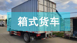 箱式貨車(chē)